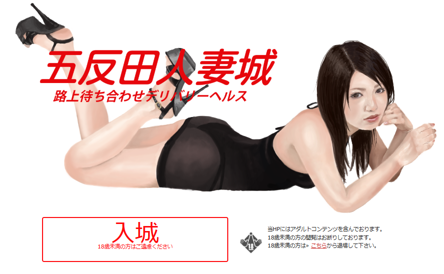 五反田人妻デリヘル　五反田人妻城